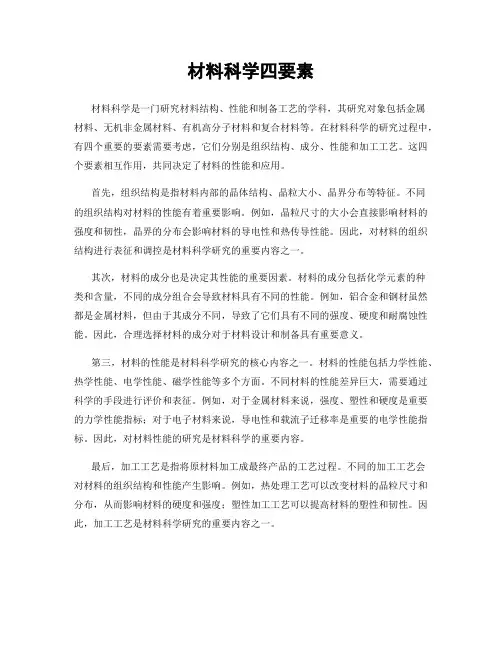 材料科学四要素