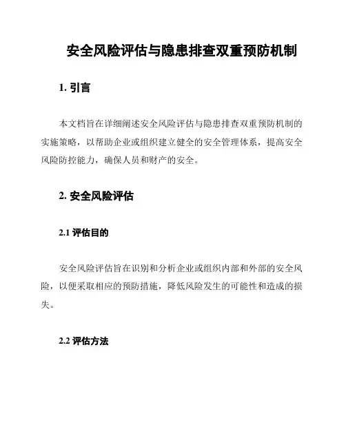 安全风险评估与隐患排查双重预防机制
