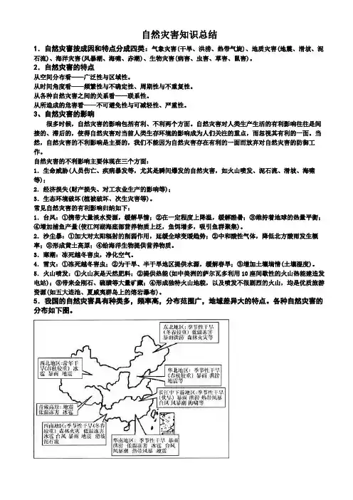 自然灾害知识总结