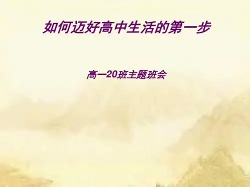 如何迈好高中的第一步