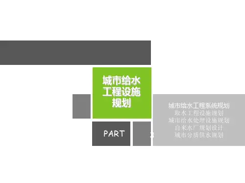 城市工程系统规划给水规划3