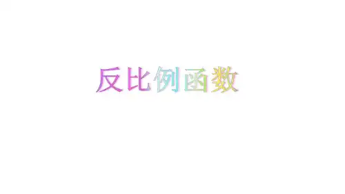 人教版初三数学9年级下册 第26章(反比例函数)26.1.1  反比例函数 课件(共17张ppt)