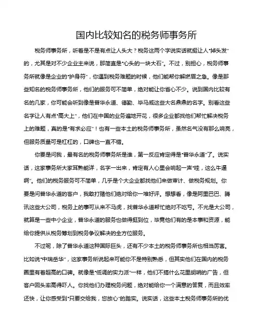 国内比较知名的税务师事务所