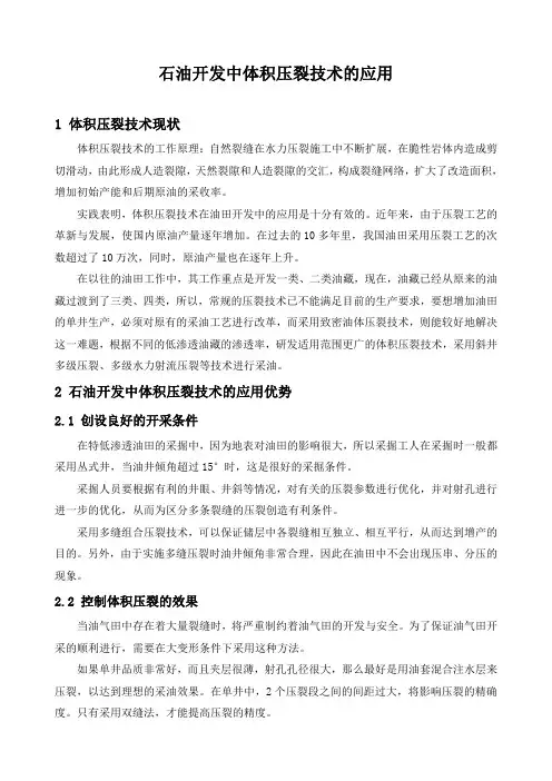 石油工程技术   井下作业    石油开发中体积压裂技术的应用
