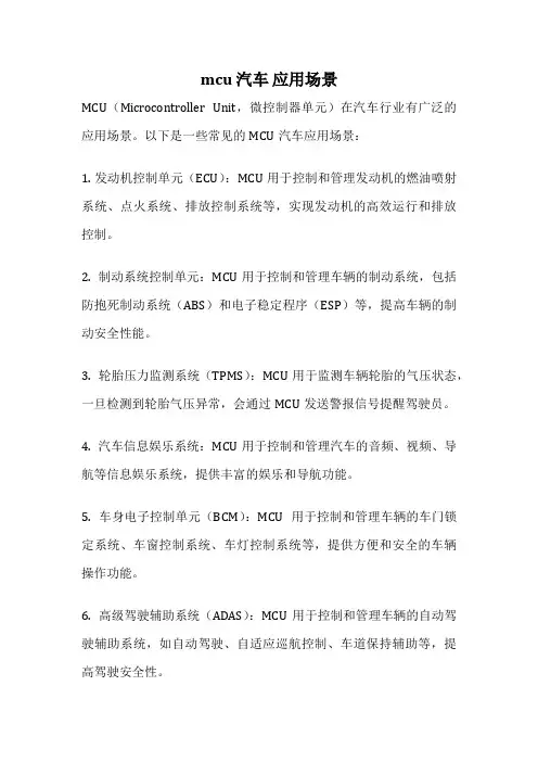 mcu 汽车 应用场景