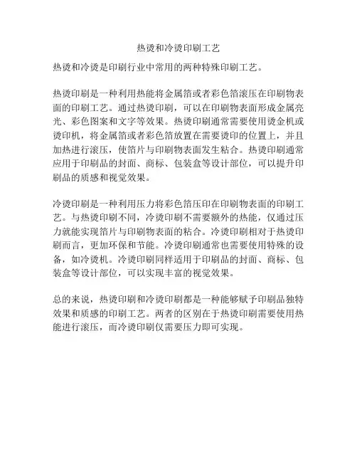 热烫和冷烫印刷工艺