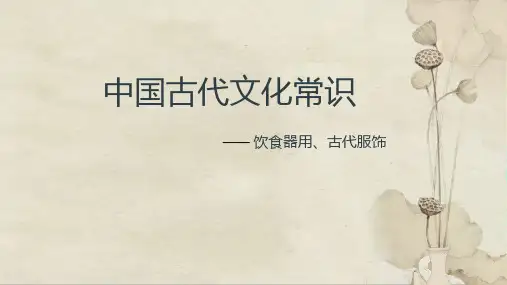 中国古代文化常识：饮食器用、古代服饰(修订)课件(共47张PPT)