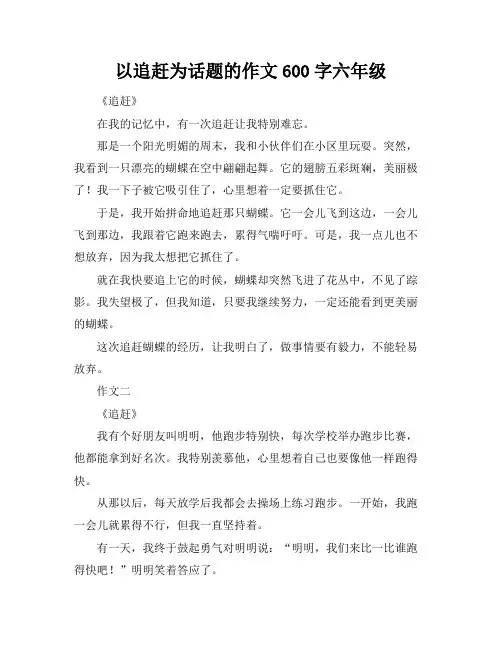 以追赶为话题的作文600字六年级
