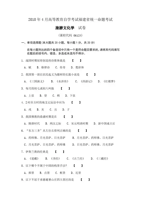 2010年4月高等教育自学考试福建省统一命题考试导游文化学 