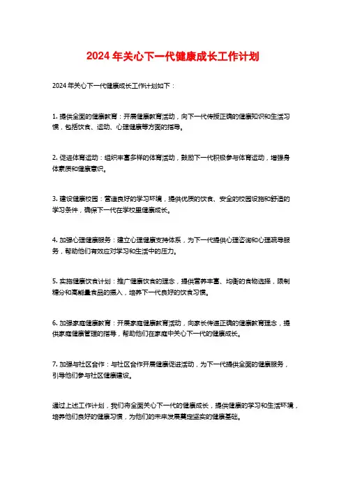 2024年关心下一代健康成长工作计划