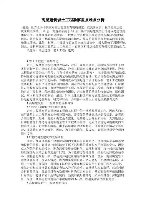 高层建筑岩土工程勘察重点难点分析