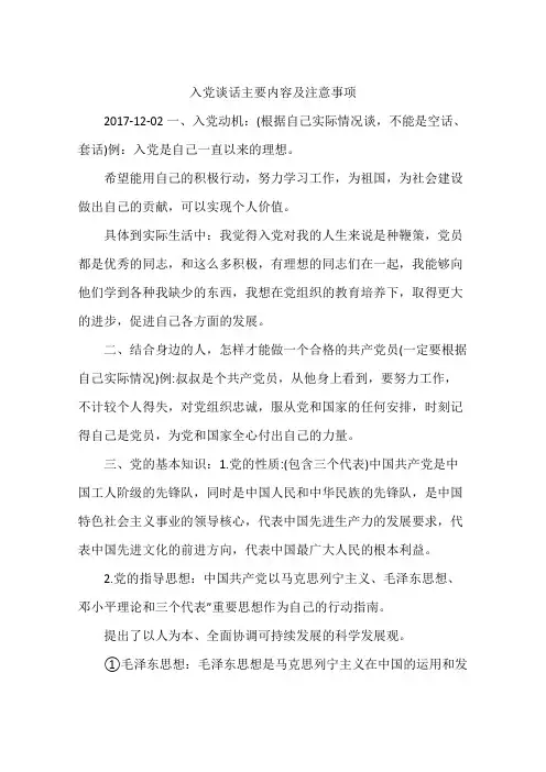 入党谈话主要内容及注意事项