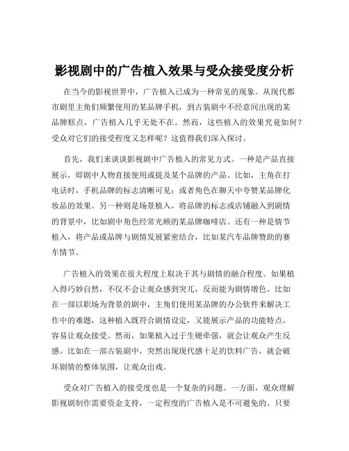 影视剧中的广告植入效果与受众接受度分析