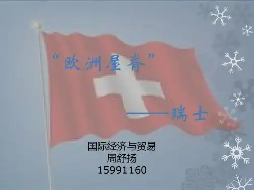 欧洲屋脊——瑞士