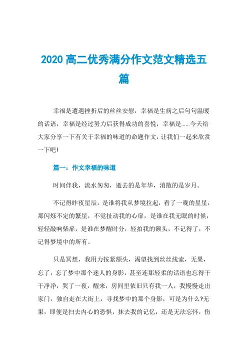 2020高二优秀满分作文范文精选五篇