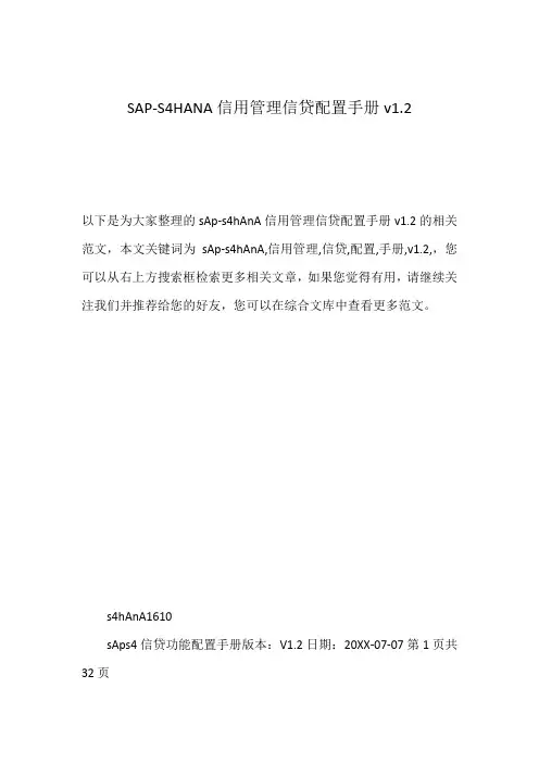 SAP-S4HANA信用管理信贷配置手册v1.2
