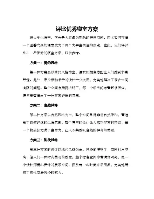 评比优秀寝室方案