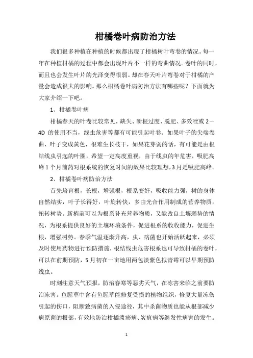 柑橘卷叶病防治方法