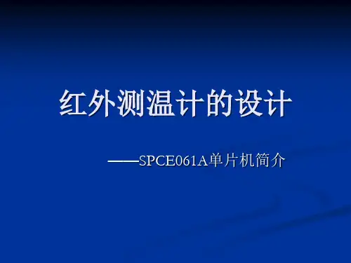spce061a单片机