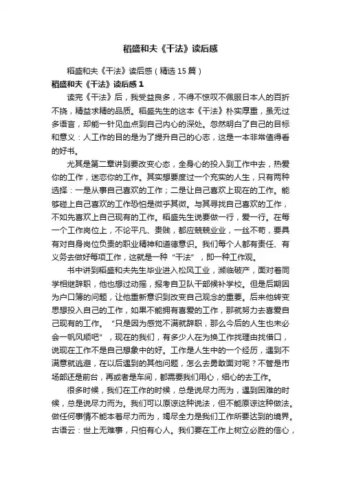 稻盛和夫《干法》读后感（精选15篇）
