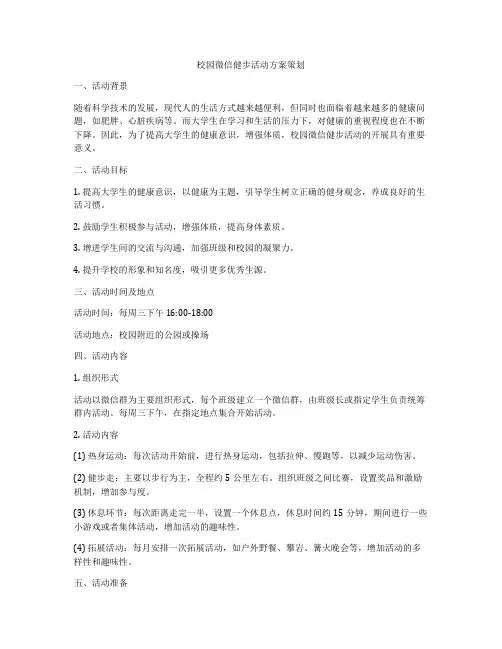 校园微信健步活动方案策划