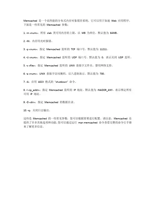 memcached 参数