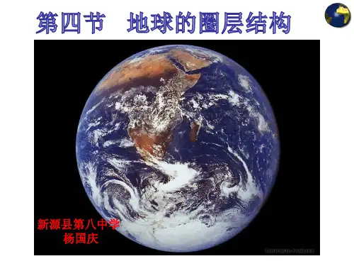 地球的圈层结构 高中地理必修课件ppt 人教版