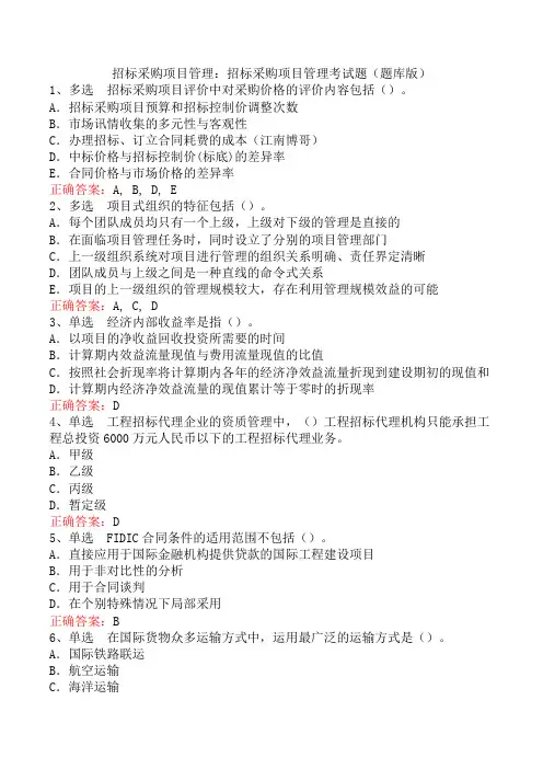 招标采购项目管理：招标采购项目管理考试题(题库版)
