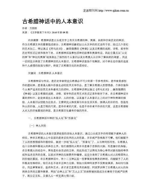 古希腊神话中的人本意识