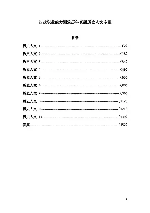 行政职业能力测验历年真题历史人文专题518题(含答案)