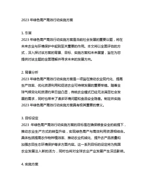 2023年绿色高产高效行动实施方案