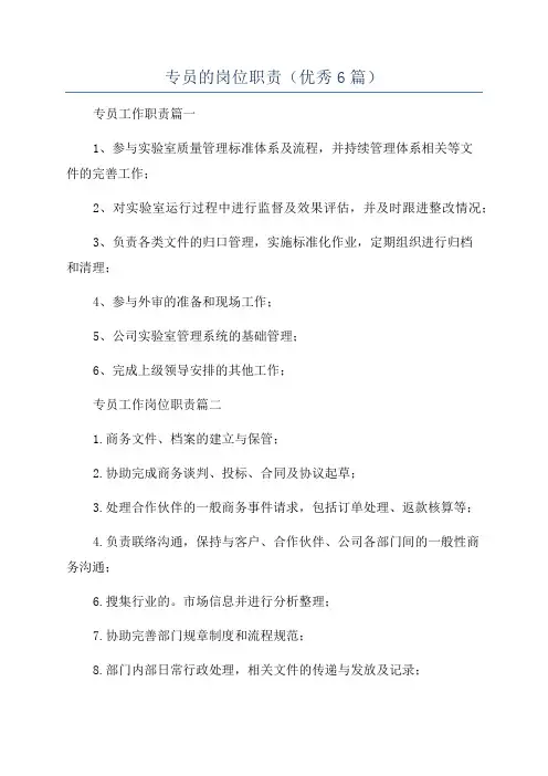 专员的岗位职责(优秀6篇)