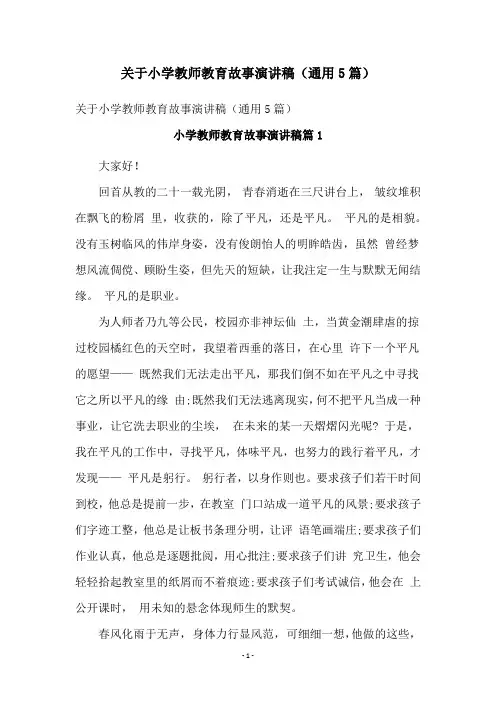 关于小学教师教育故事演讲稿(通用5篇)
