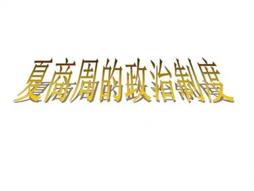 高一历史夏、商、周的政治制度