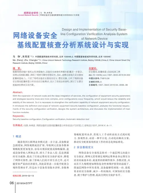 网络设备安全基线配置核查分析系统设计与实现