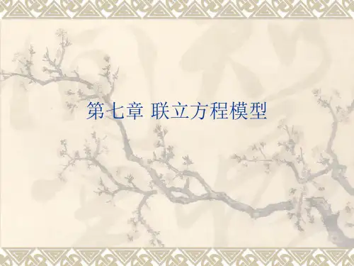 eviews 联立方程模型