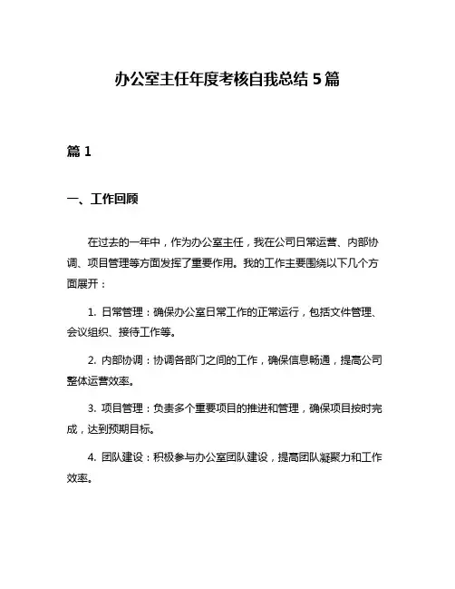 办公室主任年度考核自我总结5篇