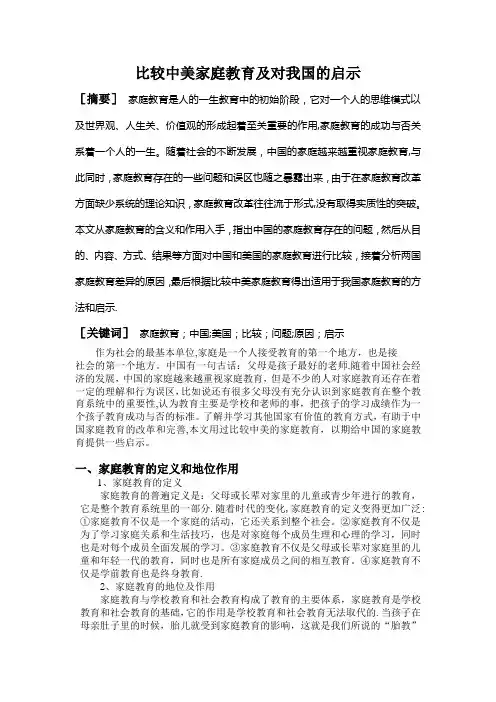 比较中美家庭教育及对我国的启示【范本模板】