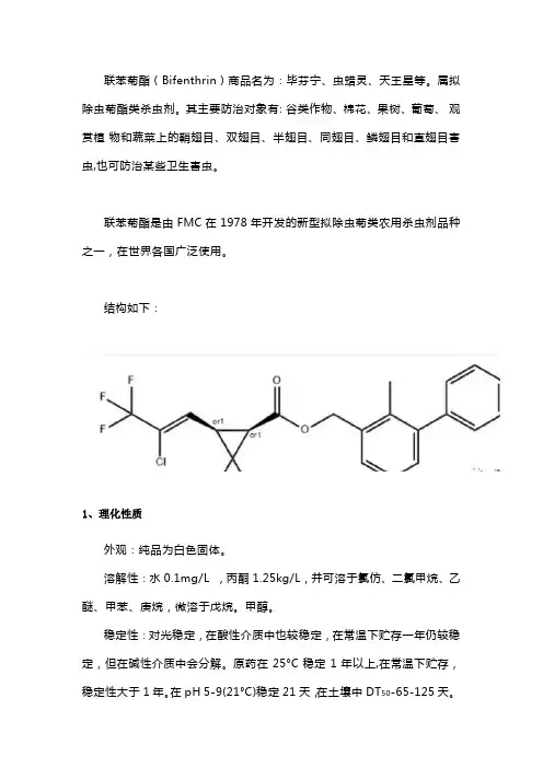 简析：联苯菊酯