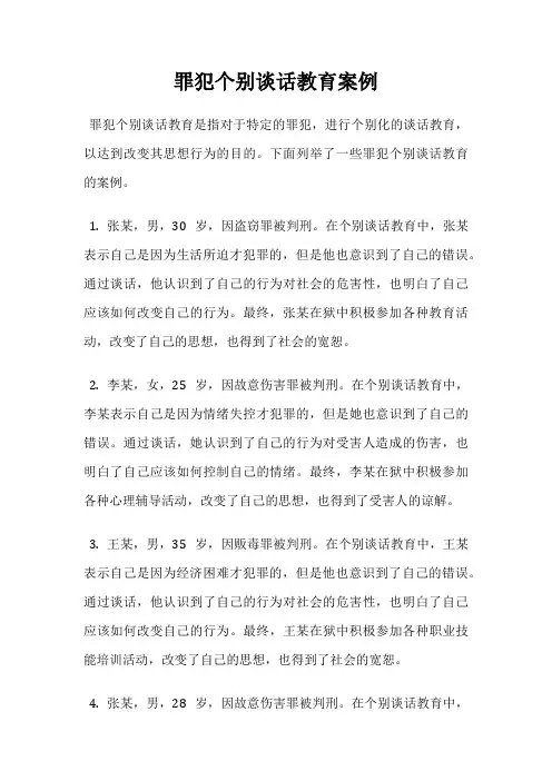 罪犯个别谈话教育案例