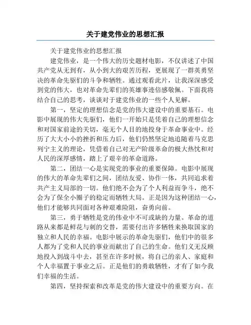 关于建党伟业的思想汇报