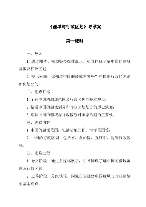 《疆域与行政区划导学案-2023-2024学年初中地理仁爱版》