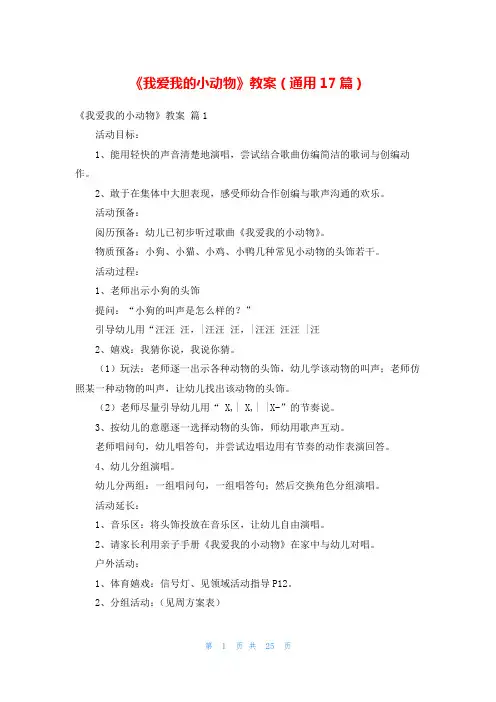 《我爱我的小动物》教案(通用17篇)