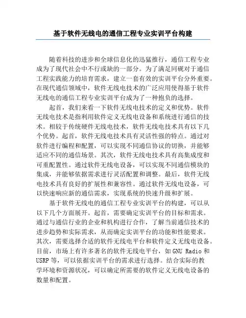 基于软件无线电的通信工程专业实训平台构建