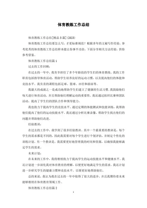 体育教练工作总结