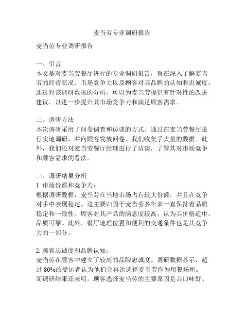 麦当劳专业调研报告