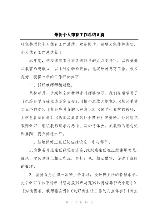 最新个人德育工作总结5篇