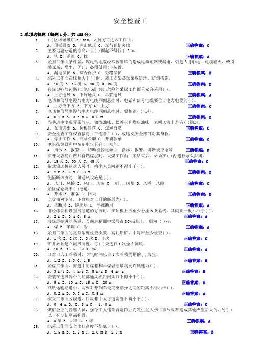 安全检查工(煤矿)题库2016.