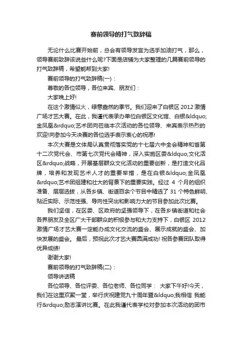 赛前领导的打气致辞稿