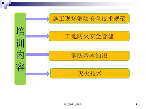 建设工程施工现场消防安全技术规范